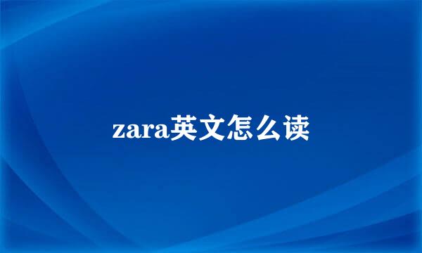 zara英文怎么读