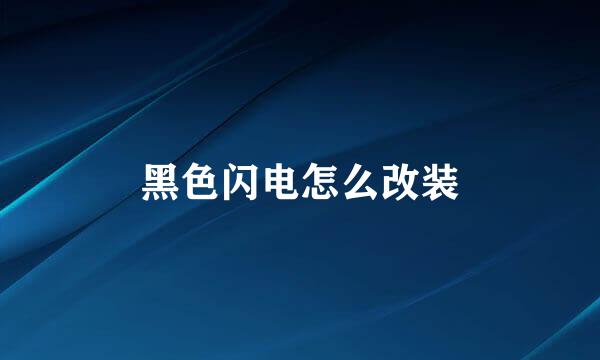黑色闪电怎么改装