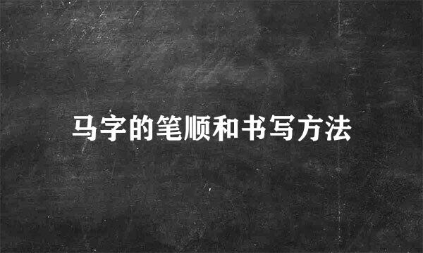 马字的笔顺和书写方法