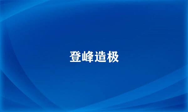 登峰造极