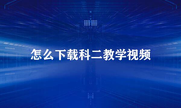 怎么下载科二教学视频