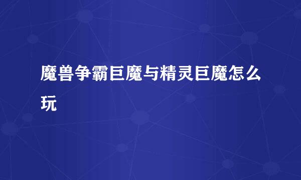 魔兽争霸巨魔与精灵巨魔怎么玩