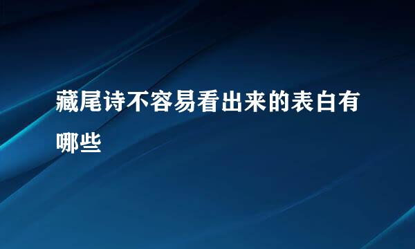 藏尾诗不容易看出来的表白有哪些
