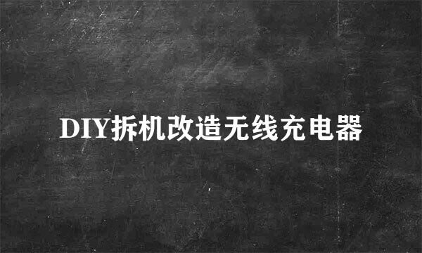 DIY拆机改造无线充电器