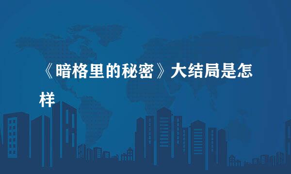 《暗格里的秘密》大结局是怎样