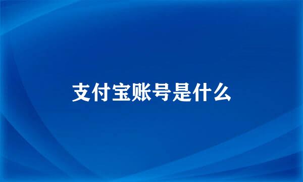 支付宝账号是什么