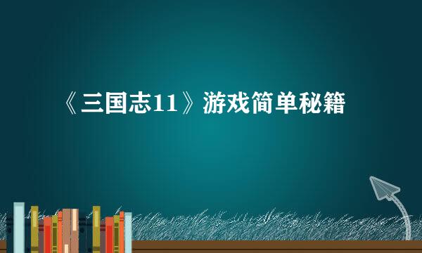 《三国志11》游戏简单秘籍