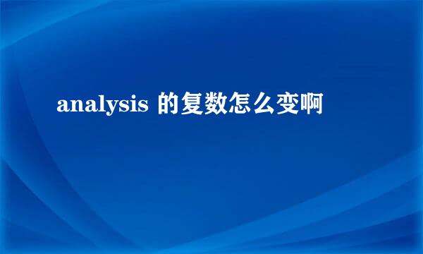 analysis 的复数怎么变啊