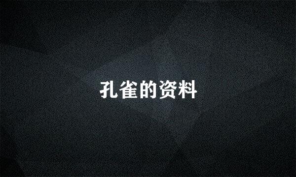 孔雀的资料