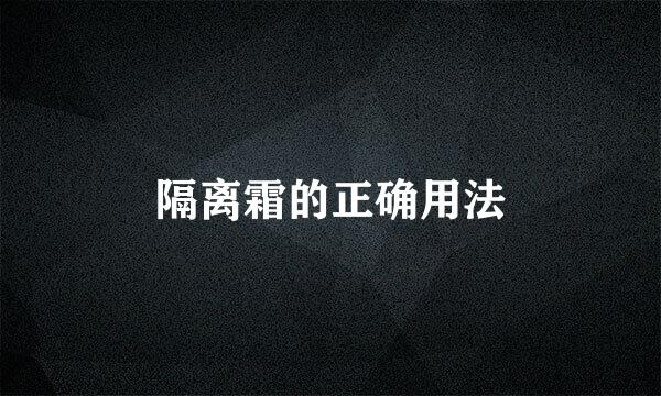 隔离霜的正确用法