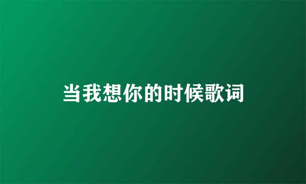 当我想你的时候歌词