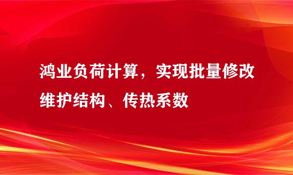 鸿业负荷计算，实现批量修改维护结构、传热系数