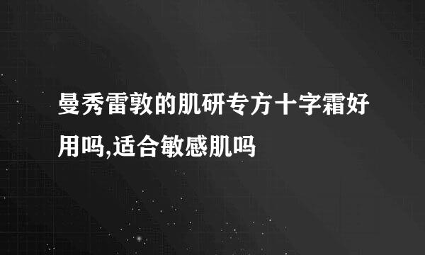 曼秀雷敦的肌研专方十字霜好用吗,适合敏感肌吗