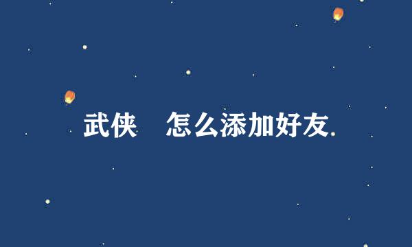 武侠乂怎么添加好友