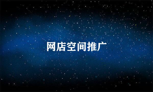 网店空间推广