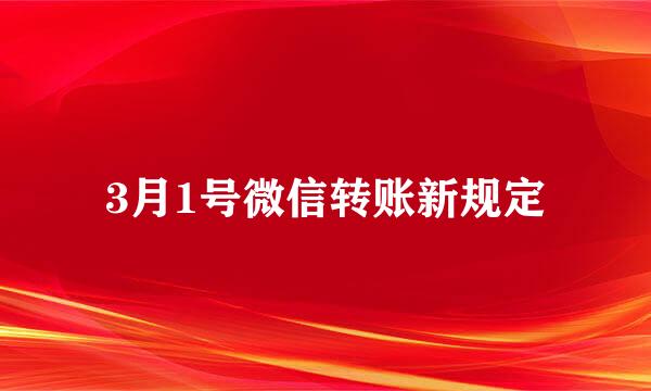 3月1号微信转账新规定