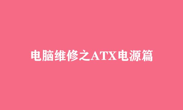 电脑维修之ATX电源篇