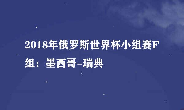 2018年俄罗斯世界杯小组赛F组：墨西哥-瑞典