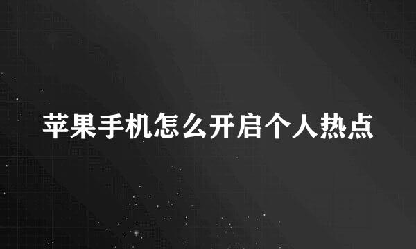 苹果手机怎么开启个人热点
