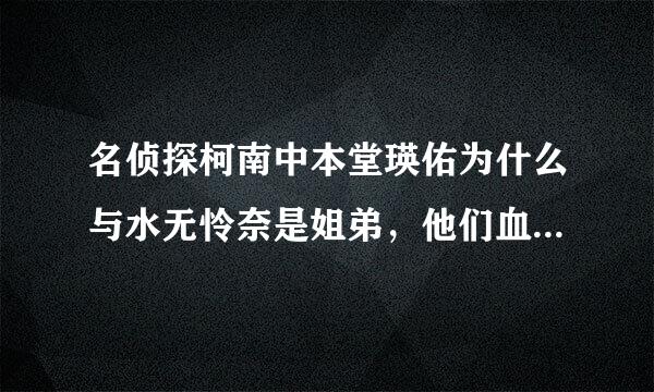 名侦探柯南中本堂瑛佑为什么与水无怜奈是姐弟，他们血型不是不一样吗
