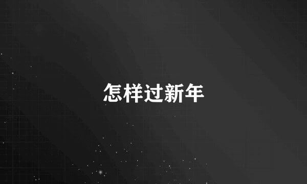 怎样过新年