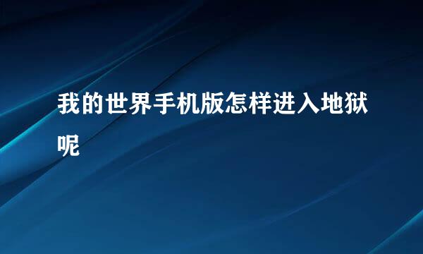 我的世界手机版怎样进入地狱呢