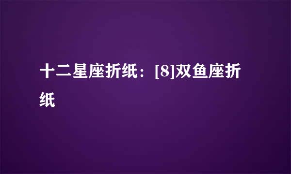 十二星座折纸：[8]双鱼座折纸