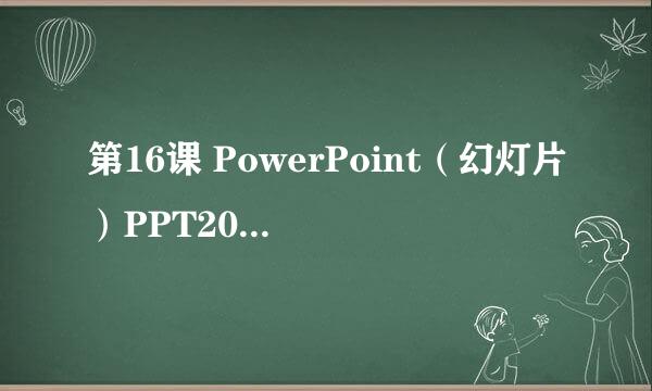 第16课 PowerPoint（幻灯片）PPT2007操作