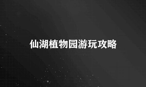 仙湖植物园游玩攻略
