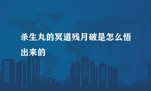 杀生丸的冥道残月破是怎么悟出来的