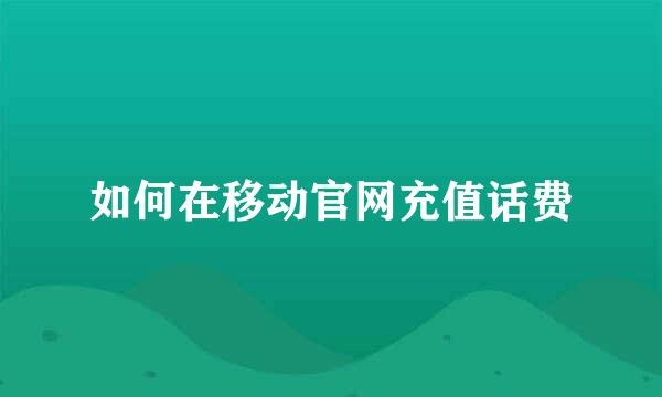如何在移动官网充值话费