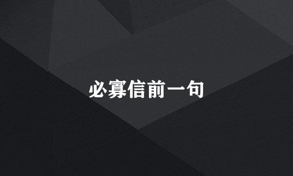 必寡信前一句