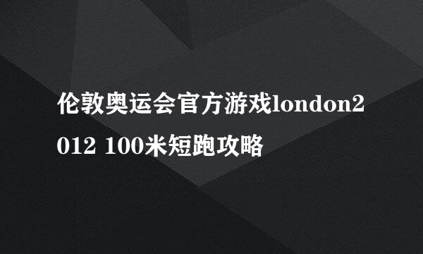伦敦奥运会官方游戏london2012 100米短跑攻略