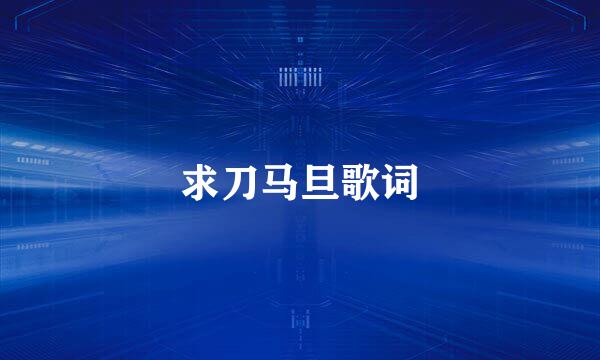 求刀马旦歌词