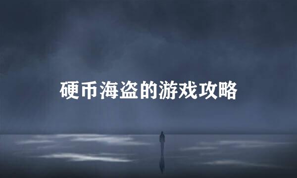硬币海盗的游戏攻略