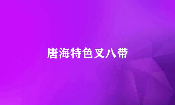 唐海特色叉八带
