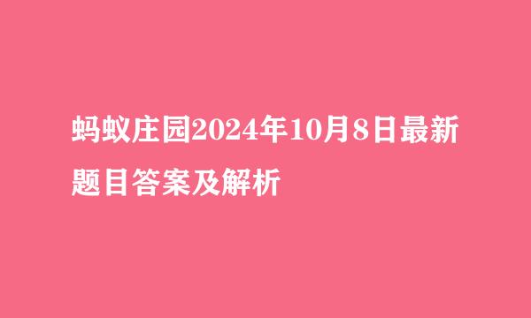 蚂蚁庄园2024年10月8日最新题目答案及解析