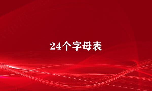 24个字母表