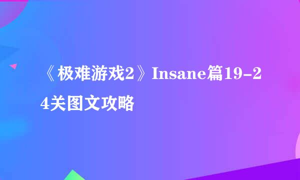 《极难游戏2》Insane篇19-24关图文攻略
