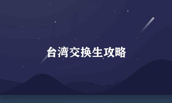 台湾交换生攻略