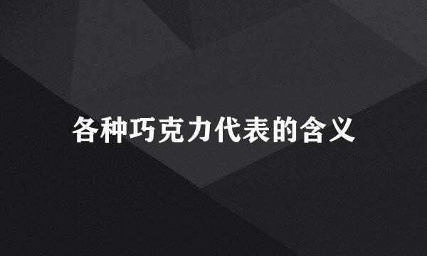 各种巧克力代表的含义