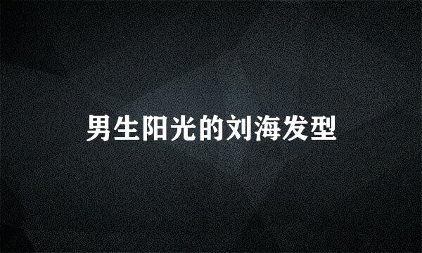男生阳光的刘海发型