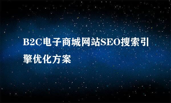 B2C电子商城网站SEO搜索引擎优化方案