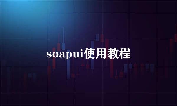 soapui使用教程