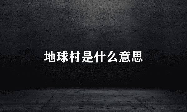 地球村是什么意思
