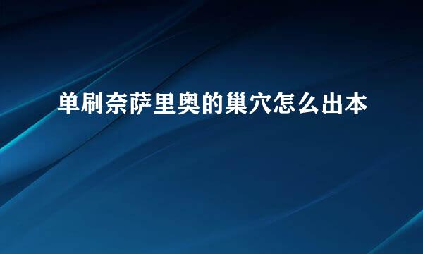 单刷奈萨里奥的巢穴怎么出本