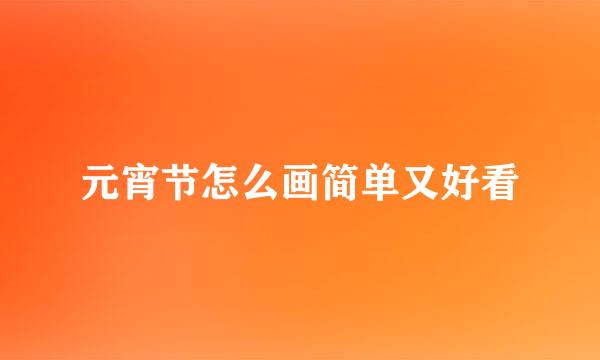元宵节怎么画简单又好看