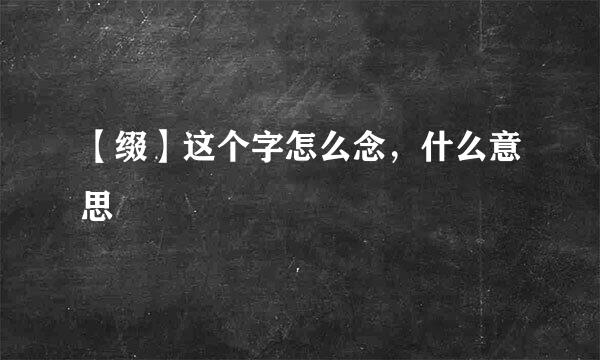 【缀】这个字怎么念，什么意思