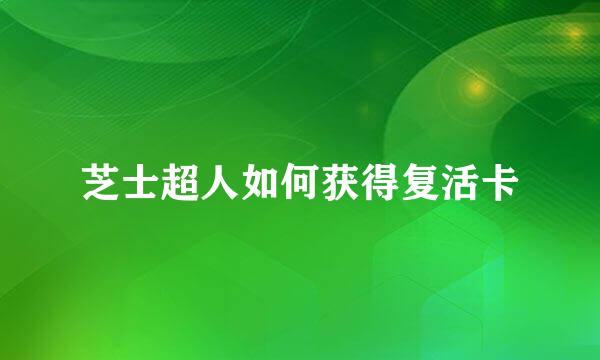 芝士超人如何获得复活卡