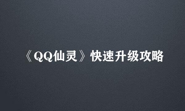《QQ仙灵》快速升级攻略